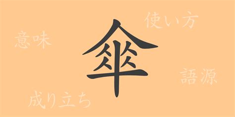 傘字|「傘」とは？ 部首・画数・読み方・意味